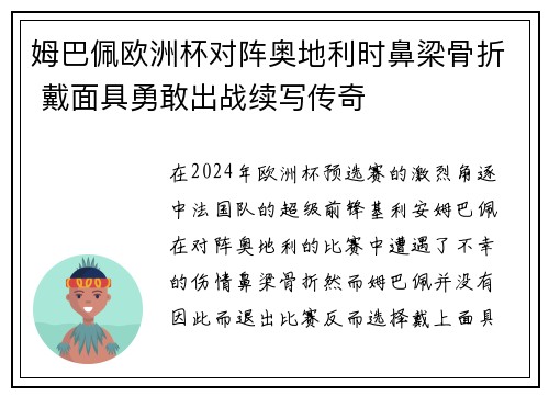 姆巴佩欧洲杯对阵奥地利时鼻梁骨折 戴面具勇敢出战续写传奇 姆巴佩欧洲杯对阵奥地利时鼻梁骨折 戴面具勇敢出战续写传奇