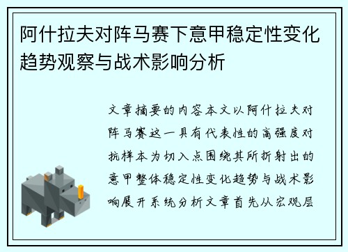 阿什拉夫对阵马赛下意甲稳定性变化趋势观察与战术影响分析 阿什拉夫对阵马赛下意甲稳定性变化趋势观察与战术影响分析