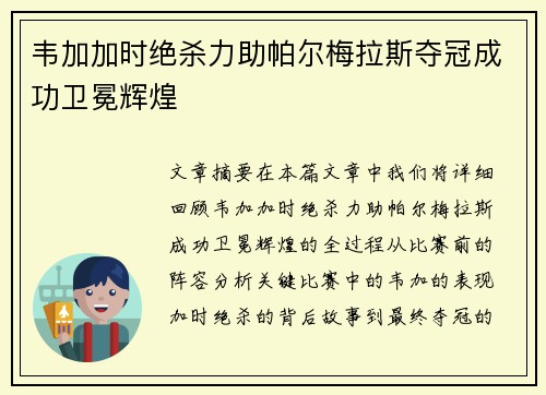 韦加加时绝杀力助帕尔梅拉斯夺冠成功卫冕辉煌 韦加加时绝杀力助帕尔梅拉斯夺冠成功卫冕辉煌