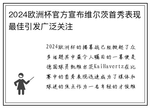2024欧洲杯官方宣布维尔茨首秀表现最佳引发广泛关注 2024欧洲杯官方宣布维尔茨首秀表现最佳引发广泛关注