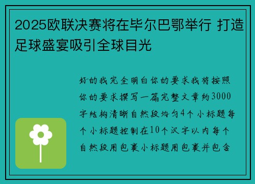 2025欧联决赛将在毕尔巴鄂举行 打造足球盛宴吸引全球目光 2025欧联决赛将在毕尔巴鄂举行 打造足球盛宴吸引全球目光