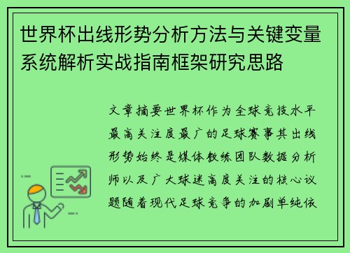 世界杯出线形势分析方法与关键变量系统解析实战指南框架研究思路 世界杯出线形势分析方法与关键变量系统解析实战指南框架研究思路