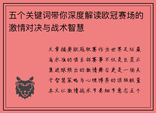 五个关键词带你深度解读欧冠赛场的激情对决与战术智慧 五个关键词带你深度解读欧冠赛场的激情对决与战术智慧