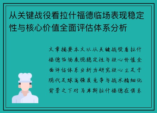 从关键战役看拉什福德临场表现稳定性与核心价值全面评估体系分析 从关键战役看拉什福德临场表现稳定性与核心价值全面评估体系分析