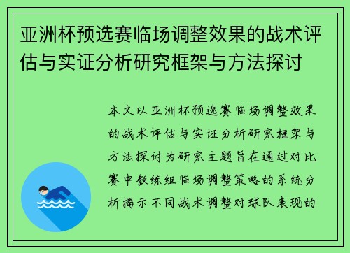 亚洲杯预选赛临场调整效果的战术评估与实证分析研究框架与方法探讨 亚洲杯预选赛临场调整效果的战术评估与实证分析研究框架与方法探讨