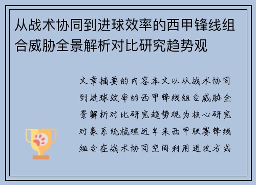 从战术协同到进球效率的西甲锋线组合威胁全景解析对比研究趋势观 从战术协同到进球效率的西甲锋线组合威胁全景解析对比研究趋势观
