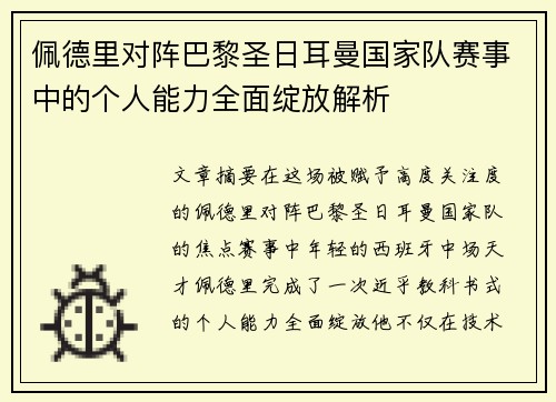 佩德里对阵巴黎圣日耳曼国家队赛事中的个人能力全面绽放解析 佩德里对阵巴黎圣日耳曼国家队赛事中的个人能力全面绽放解析