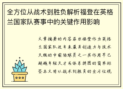 全方位从战术到胜负解析福登在英格兰国家队赛事中的关键作用影响