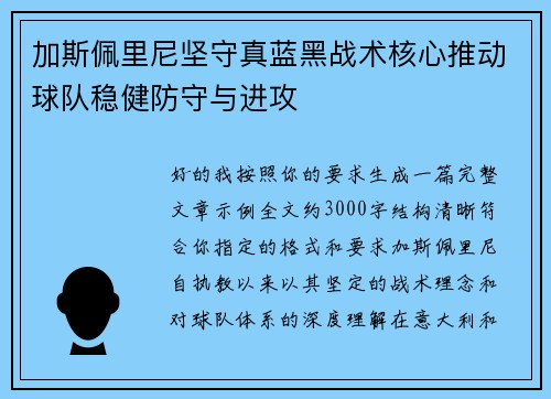 加斯佩里尼坚守真蓝黑战术核心推动球队稳健防守与进攻 加斯佩里尼坚守真蓝黑战术核心推动球队稳健防守与进攻
