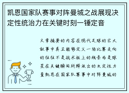 凯恩国家队赛事对阵曼城之战展现决定性统治力在关键时刻一锤定音 凯恩国家队赛事对阵曼城之战展现决定性统治力在关键时刻一锤定音