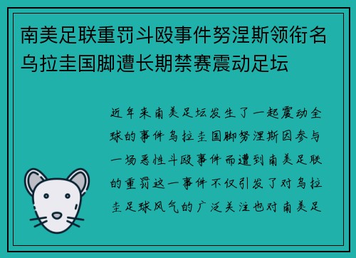 南美足联重罚斗殴事件努涅斯领衔名乌拉圭国脚遭长期禁赛震动足坛 南美足联重罚斗殴事件努涅斯领衔名乌拉圭国脚遭长期禁赛震动足坛