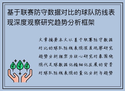 基于联赛防守数据对比的球队防线表现深度观察研究趋势分析框架