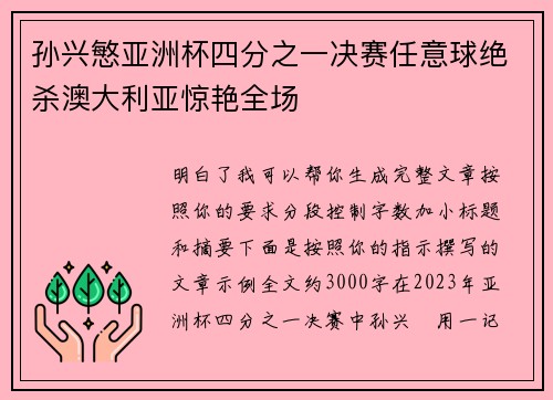 孙兴慜亚洲杯四分之一决赛任意球绝杀澳大利亚惊艳全场 孙兴慜亚洲杯四分之一决赛任意球绝杀澳大利亚惊艳全场
