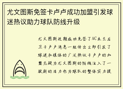 尤文图斯免签卡卢卢成功加盟引发球迷热议助力球队防线升级 尤文图斯免签卡卢卢成功加盟引发球迷热议助力球队防线升级