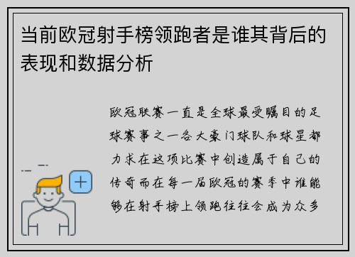 当前欧冠射手榜领跑者是谁其背后的表现和数据分析