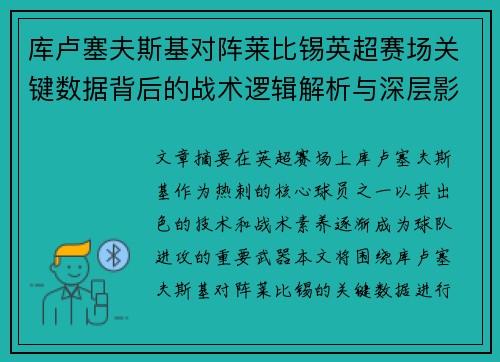 库卢塞夫斯基对阵莱比锡英超赛场关键数据背后的战术逻辑解析与深层影响