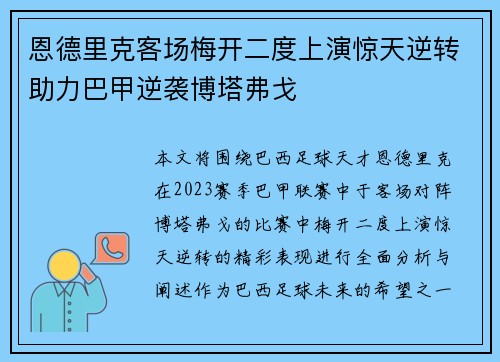 恩德里克客场梅开二度上演惊天逆转助力巴甲逆袭博塔弗戈
