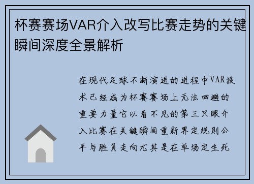 杯赛赛场VAR介入改写比赛走势的关键瞬间深度全景解析