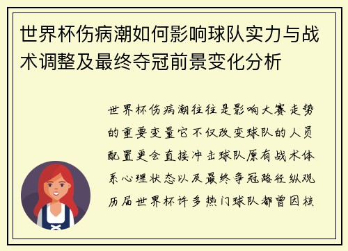 世界杯伤病潮如何影响球队实力与战术调整及最终夺冠前景变化分析